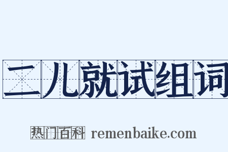 二儿就试组词是什么意思的图片